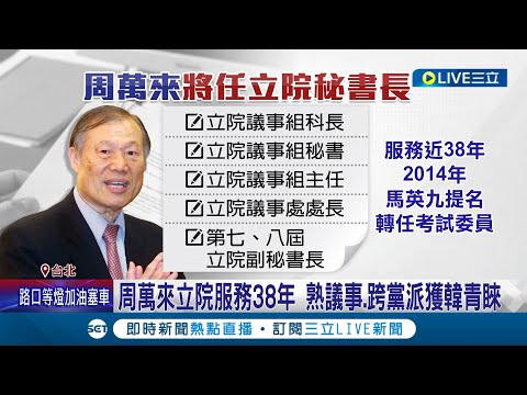 藍綠皆讚"活字典"接任立院秘書長! 周萬來立院服務38年 熟議事.跨黨派獲韓國瑜青睞 朝小野大序幕拉開 韓如何主持朝野協商受矚｜記者 許芷瑄 黃昕晟｜【LIVE大現場】20240203｜三立新聞台