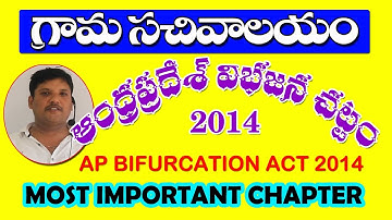 GRAMA SACHIVALAYAM AP BIFURCATION ACT 2014 | ఆంధ్రప్రదేశ్ విభజన చట్టం | HAREESH ACADEMY
