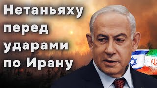 Нетаньяху перед ударами по Ирану