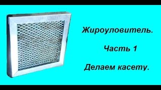 Жироуловитель  Часть1  Делаем касету(Буду рад если кому-то будет полезным. Может кто захочет помочь каналу, ну и мне, в приобретении более-менее..., 2015-07-26T08:45:47.000Z)