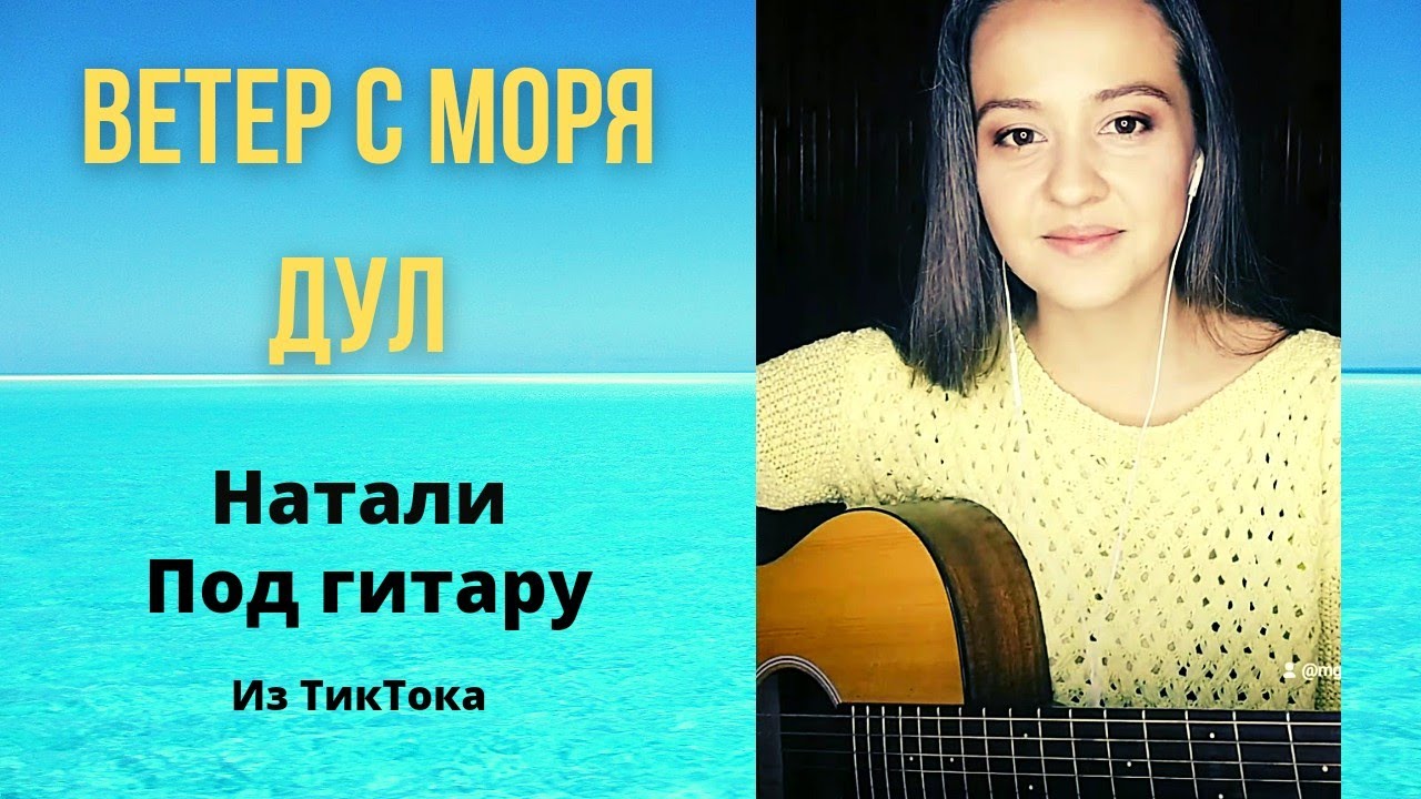 Ветер с моря дул аккорды текст :) Натали / Хит всех времён / Такое было ...