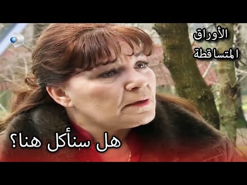 أخذ نهير في نزهة الأوراق المتساقطة الحلقة 151 