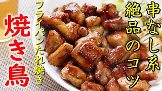 焼き鳥 絶品たれ味 バラバラ焼きで美味しく作るポイント  たれレシピ 一品 おつまみ