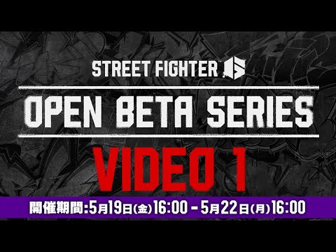 ストリートファイター6 - Open Beta Video 1: キャラクターとバトルシステム