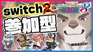 【マリオカート８ デラックス】参加型！ワールドに出れないもの達へ　#エボリューションズ【ダン坊 / 馬芝リク / 頬白凪 / ビオンシャック / 天王寺ユーゴ / Vtuber】