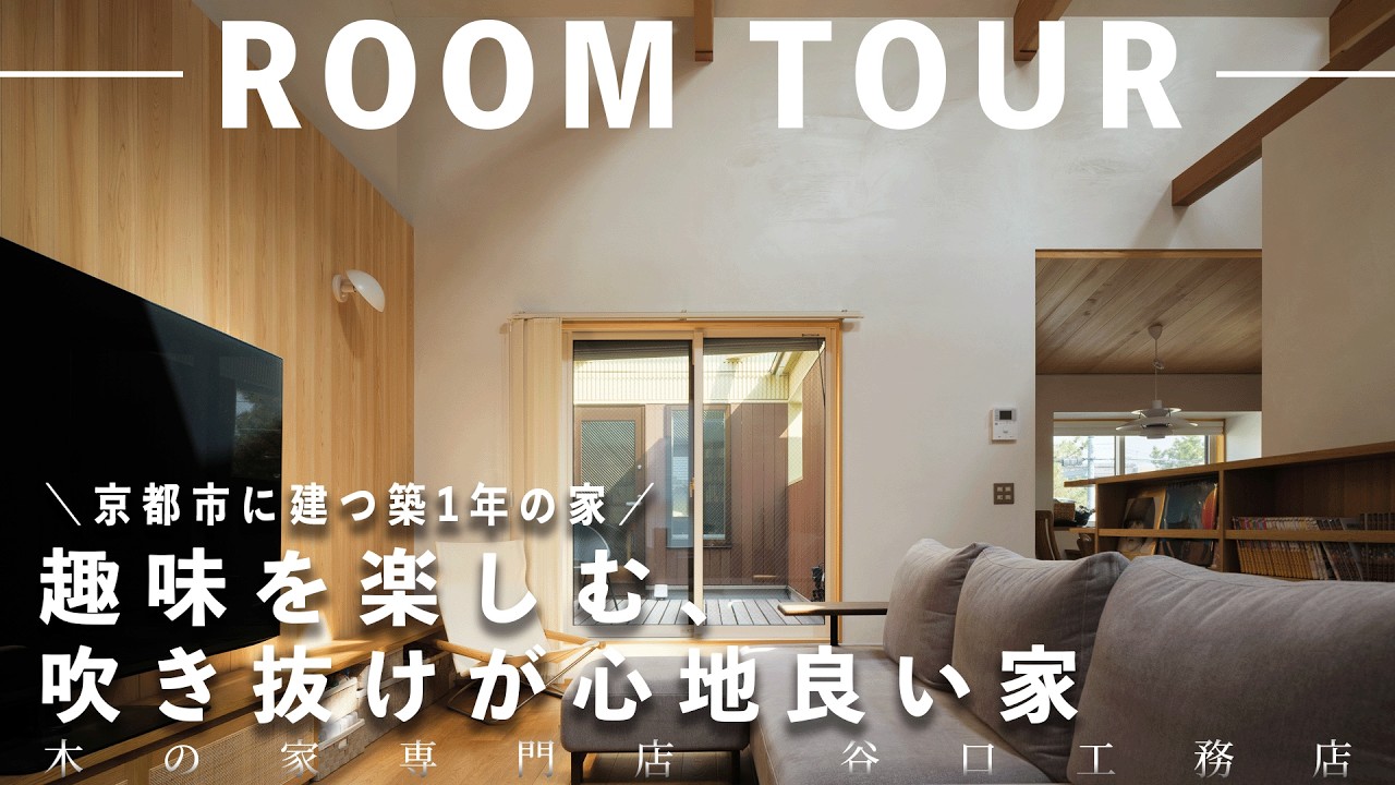 ゆうじ様製作依頼　中層マンション（シンプル設計） Room Tour] A 1-Year-Old Home in Kyoto | A House Designed for