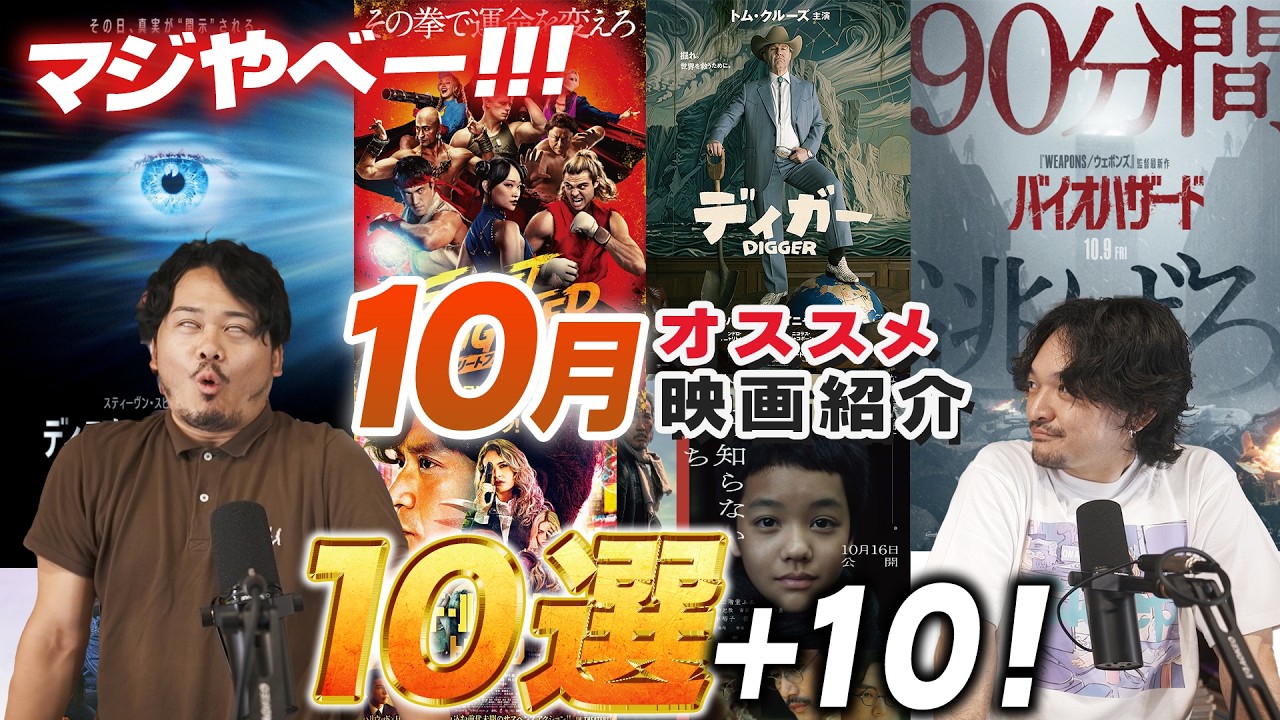 今映画熱い！10月オススメ新作映画紹介！【おまけの夜】