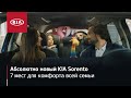 Новый KIA Sorento | 7-местный салон