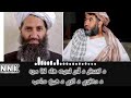 د کندهار د آمر امنیت شاه اغا سره د مخابرې د لاري د امیرالمؤمنین شیخ صاحب د تېرې هفتې خبري