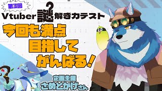 【 Vtuber謎解き力テスト3 】探偵狼獣人が謎を解きまくるらしい【獣Vtuber】