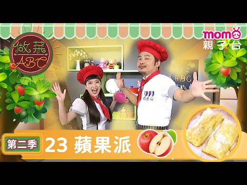 EP23 蘋果派 Apple Pies＆澳洲肉派 Aussie Meat Pies｜完整版｜兒童料理｜兒童手作｜《做菜ABC第2季》｜momokids親子台