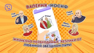 Стикеры Viber С Валерией И Иосифом Пригожиным