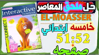 حل امتحانات ملحق كراسة المعاصر لغه انجليزيه للصف الخامس الابتدائي الترم الاول 2023 صفحة 51:52 حل