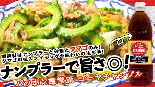 TIPAROS FISH SAUCE（ナンプラー）と半熟卵でゴーヤチャンプルが新次元の味わい :: パッポン食堂(世田谷区経堂)の安井秀一がレシピ公開！:: Thai cuisine in Tokyo