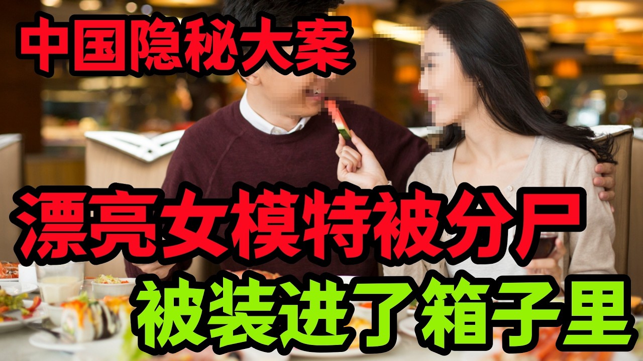 隐秘大案，漂亮女模特被装进了箱子里