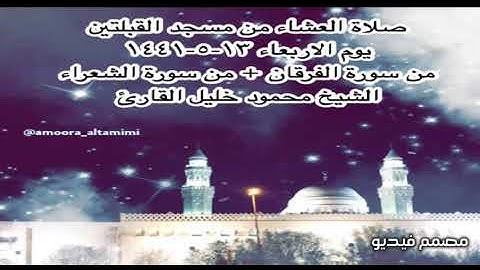 صلاة العشاء من مسجد القبلتين يوم الاربعاء ١٣-٥-١٤٤١ من الفرقان + من الشعراء  الشيخ محمود خليل القارئ
