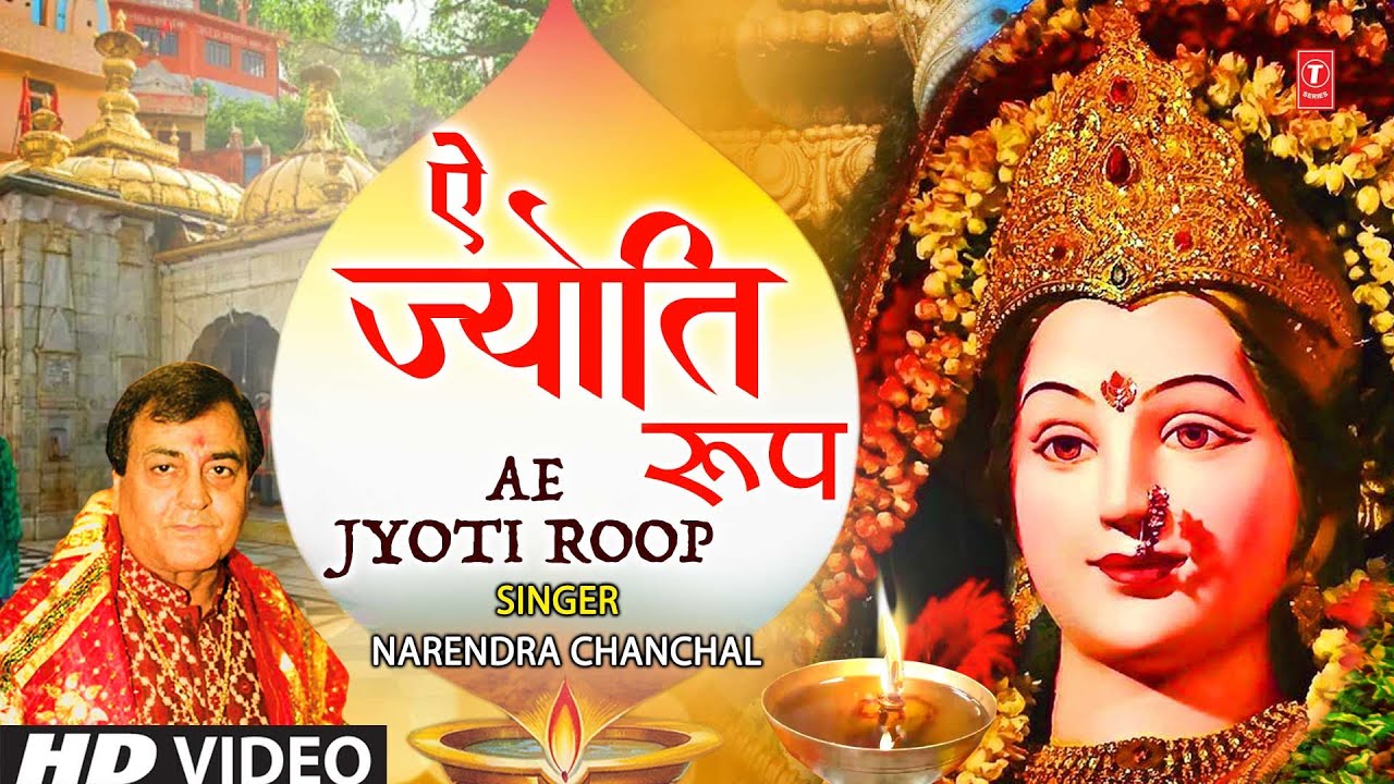     Ae Jyoti Roop Jwala Maa  Devi Bhajan  NARENDRA CHANCHAL  Maiya Taar De