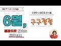 [6월 구구절절] 절정으로 치솟는 2026년, 丙午년!!