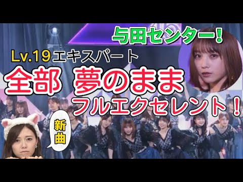 【乃木フェス】全部 夢のまま  エキスパートをフルエクしてみた！【乃木坂46】