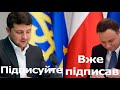 Зеленський, Дуда - Україна в НАТО та Офшорні шедеври Порошенка