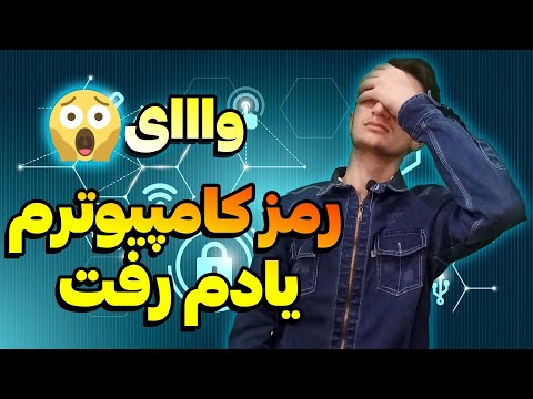 تصویری: چگونه لیست ورود به سیستم را پاک کنیم