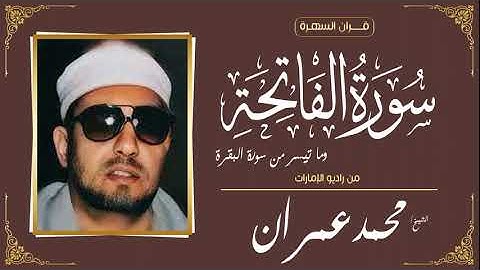 الشيخ محمد عمران-  سورة الفاتحة وما تيسر من سورة البقرة - من راديو الإمارات