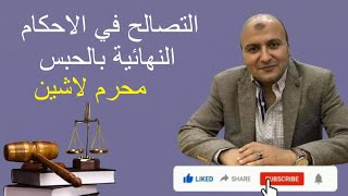 هل يجوز التصالح في الحكم النهائي بالحبس