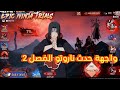 فري فاير تفاصيل واجهة حدث ناروتو الفصل 2 تجربة النينجا الملحمية فري فاير تفاصيل واجهة حدث ناروتو الفصل 2 تجربة النينجا الملحمية