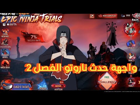 فري فاير تفاصيل واجهة حدث ناروتو الفصل 2 تحديات النينجا الملحمية