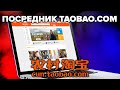 Посредник Taobao.com в Китае(Только оптом)