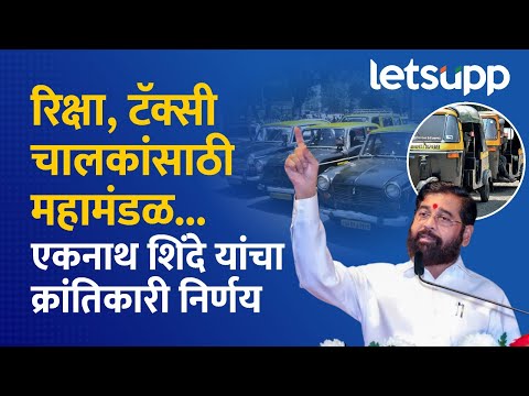 CM Eknath Shinde | रिक्षा, टॅक्सी चालकांसाठी ठोस निर्णय घेणारे शिंदे पहिले CM LetsUpp Marathi
