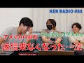 友だちに10年ぶりに連絡したらスパムだと思われた話【第88回 KER RADIO】