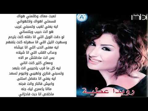 رويدا عطيه تعبت معاك مع الكلمات