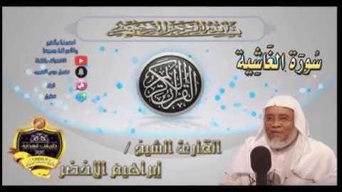 088-سورة الغاشية-الشيخ ابراهيم الأخضر,