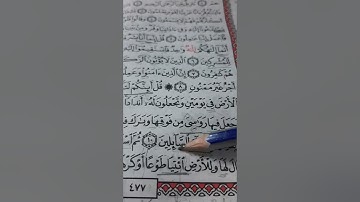أسئلة إجازة لرواية حفص من سورة فصلت صفحة ٤٧٧