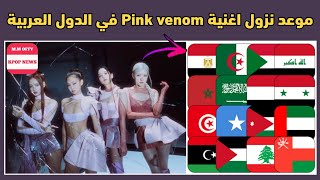 موعد نزول اغنية BLACKPINK الجديدة pink venom في الدول العربية + اهداف البلينك العالمية للأغنية‼️