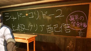 【Shadow Corridor 2 雨ノ四葩】上級クリアを目指す配信ver.異界の学舎編【三ケ山銀次】