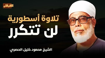 تلاوة #أسطورية من الأعماق l جمال الخشوع الذي يمس القلوب في تلاوة لن تتكرر l الشيخ محمود خليل الحصري