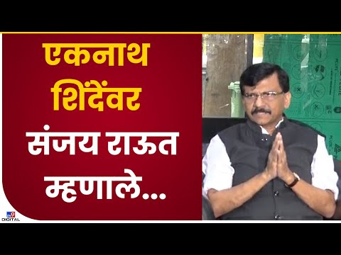 Sanjay Raut on Eknath Shinde | एकनाथ शिंदेंच्या प्रश्नावर संजय राऊत काय म्हणाले?