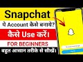 How to create snapchat account | Snapchat account kaise banaye | snapchat kaise use kare