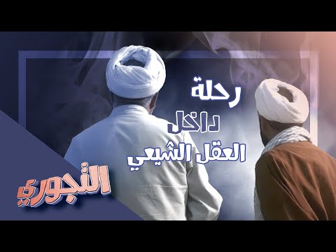 التجوري | حلقة 13 | رحلة داخل العقل الشيعي : عجائب الفهم والاستدلال عند المراجع والمعممين