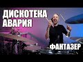 Дискотека Авария - Фантазер (drum cover)