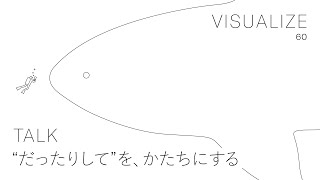 「“だったりして”を、かたちにする」構想系プロジェクトメンバー