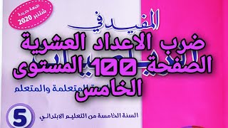 ضرب الاعداد العشرية الصفحة 100 المستوى الخامس ابتدائي