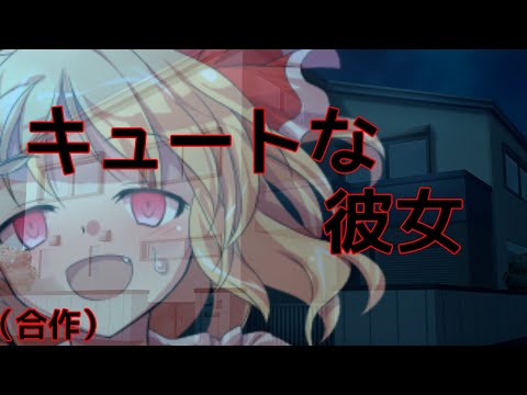 【合作東方PV】キュートな彼女