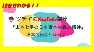 10分でわかる！「山本七平の日本資本主義の精神」【ツチヤのYouTube講座】おススメビジネス本編