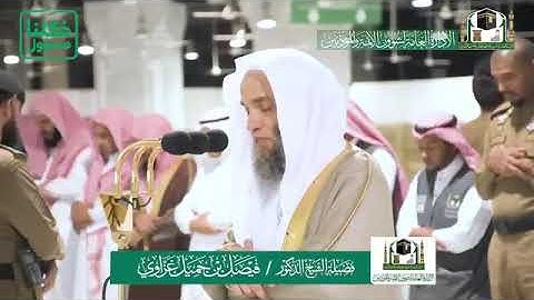 تلاوة خاشعة من سورة الأعراف - من صلاة العشاء بالمسجد الحرام  الشيخ فيصل غزاوي