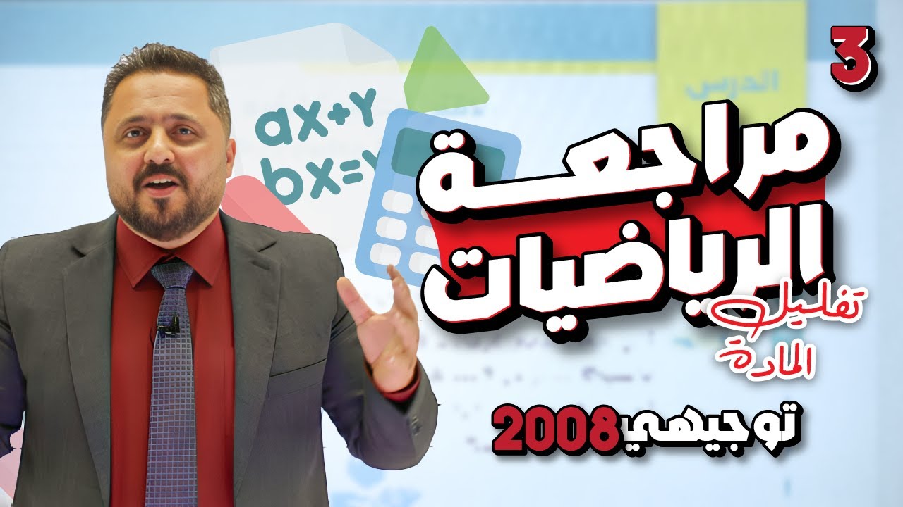 حصة 3 | توجيهي 2008 | تفليل مادة الرياضيات |مع الأستاذ بهاء أبو سمك ✨