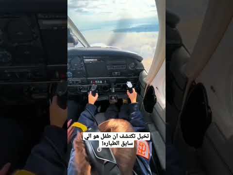 تخيل تكتشف ان طفل هو الي سايق الطياره
