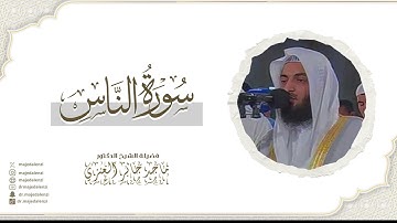 سورة الناس | للشيخ ماجد جابر العنزي إمام وخطيب المسجد الكبير في الكويت | Surat An-Nas